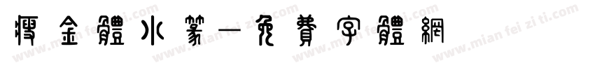 瘦金体小篆字体转换