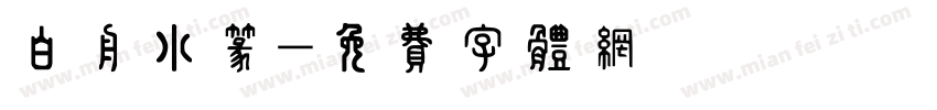 白舟小篆字体转换