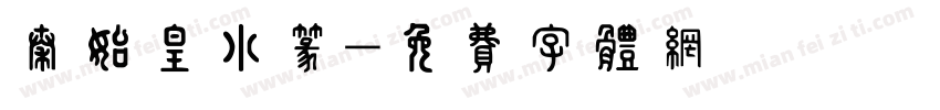 秦始皇小篆字体转换
