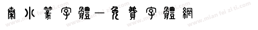 秦小篆字体字体转换
