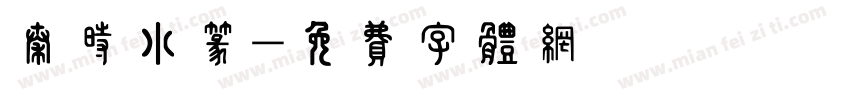 秦时小篆字体转换