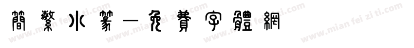 简繁小篆字体转换