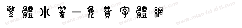 繁体小篆字体转换