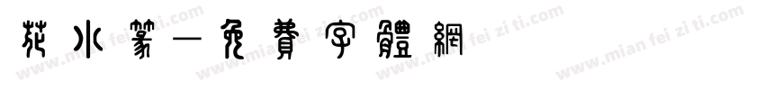 花小篆字体转换