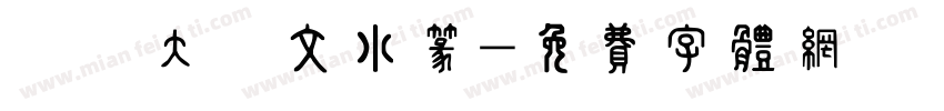華師大說文小篆字体转换