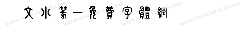 說文小篆字体转换