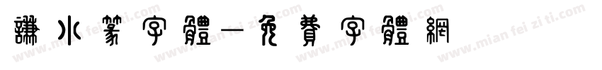 谦小篆字体字体转换