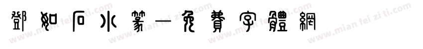 邓如石小篆字体转换
