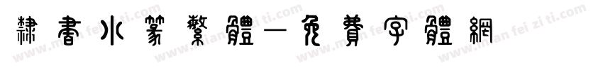 隶书小篆繁体字体转换