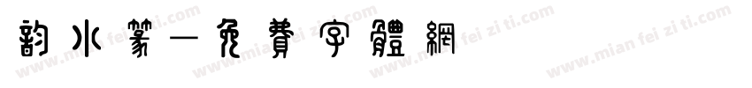 韵小篆字体转换