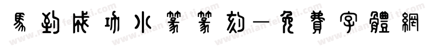 马到成功小篆篆刻字体转换