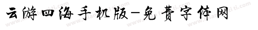 云游四海手机版字体转换