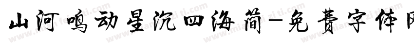 山河鸣动星沉四海简字体转换
