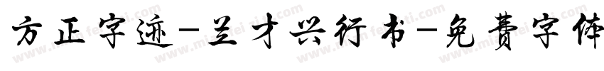 方正字迹-兰才兴行书字体转换