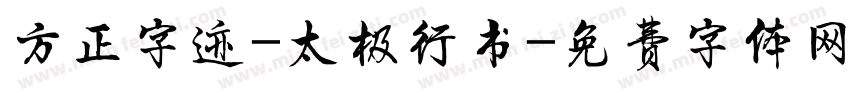 方正字迹-太极行书字体转换