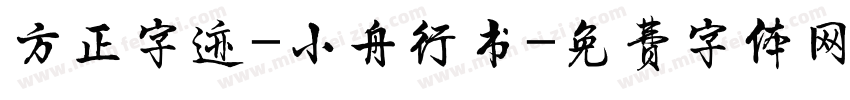方正字迹-小舟行书字体转换