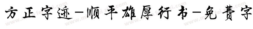 方正字迹-顺平雄厚行书字体转换