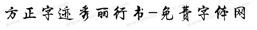 方正字迹秀丽行书字体转换