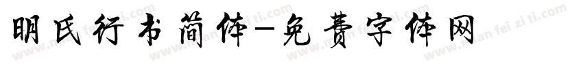 明氏行书简体字体转换