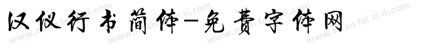 汉仪行书简体字体转换