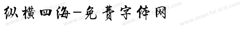 纵横四海字体转换