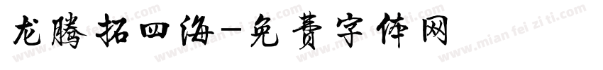 龙腾拓四海字体转换
