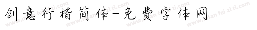 创意行楷简体字体转换