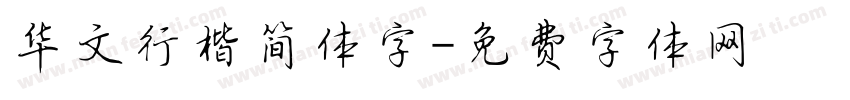 华文行楷简体字字体转换