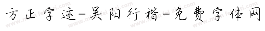 方正字迹-吴阳行楷字体转换