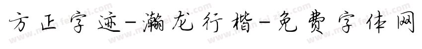 方正字迹-瀚龙行楷字体转换