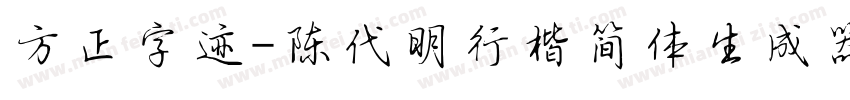 方正字迹-陈代明行楷简体生成器字体转换