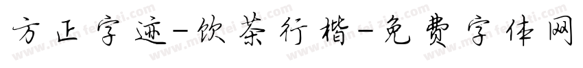 方正字迹-饮茶行楷字体转换
