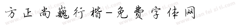 方正尚巍行楷字体转换