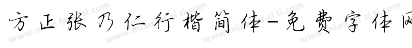 方正张乃仁行楷简体字体转换