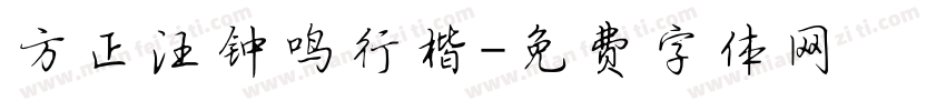 方正汪钟鸣行楷字体转换