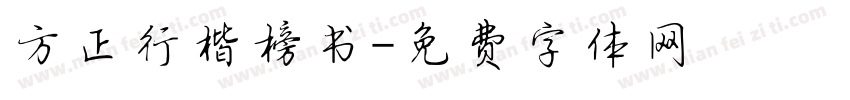 方正行楷榜书字体转换