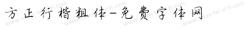 方正行楷粗体字体转换