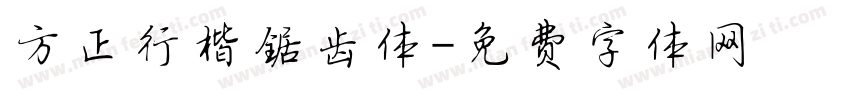 方正行楷锯齿体字体转换