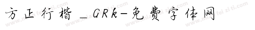 方正行楷＿GRk字体转换