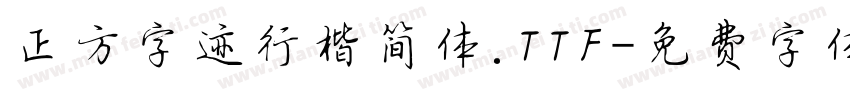 正方字迹行楷简体.TTF字体转换
