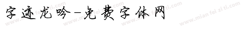 字迹龙吟字体转换