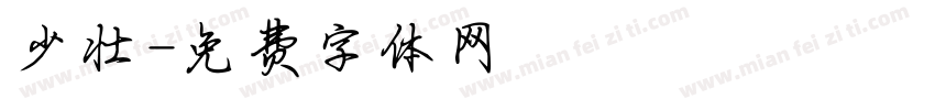 少壮字体转换