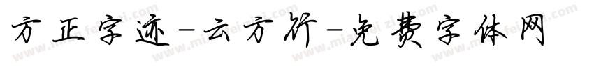 方正字迹-云方行字体转换