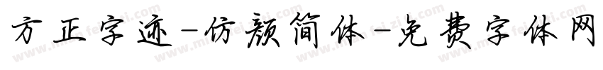 方正字迹-仿颜简体字体转换