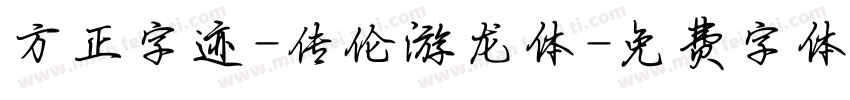 方正字迹-传伦游龙体字体转换