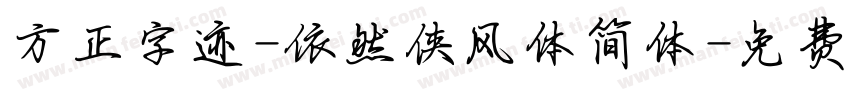 方正字迹-依然侠风体简体字体转换