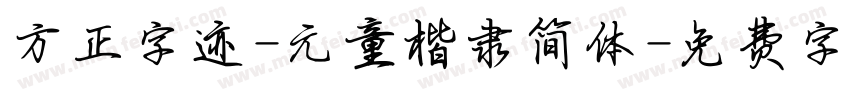 方正字迹-元童楷隶简体字体转换