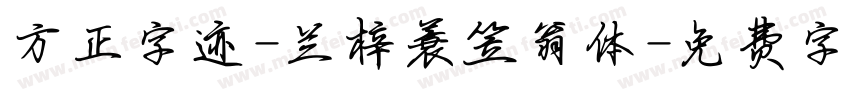 方正字迹-兰梓蓑笠翁体字体转换