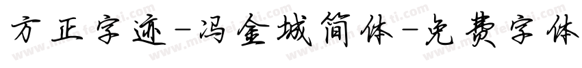 方正字迹-冯金城简体字体转换