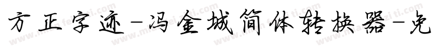 方正字迹-冯金城简体转换器字体转换